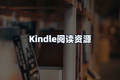 Kindle阅读资源